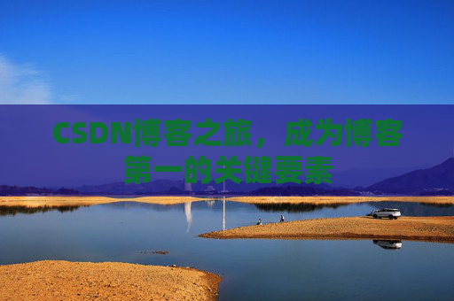 CSDN博客之旅，成为博客第一的关键要素